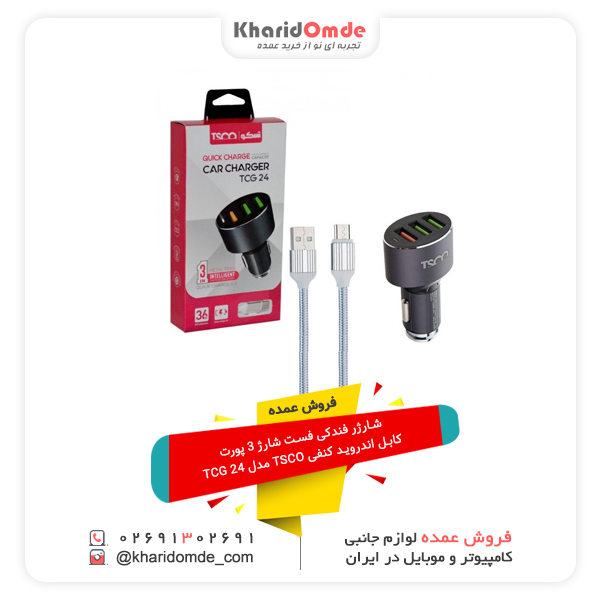فروش عمده شارژر فندکی فست شارژ 3 پورت + کابل اندروید کنفی TSCO مدل TCG 24 فروش عمده شارژر فندکی فست شارژ 3 پورت + کابل اندروید کنفی TSCO مدل TCG 24